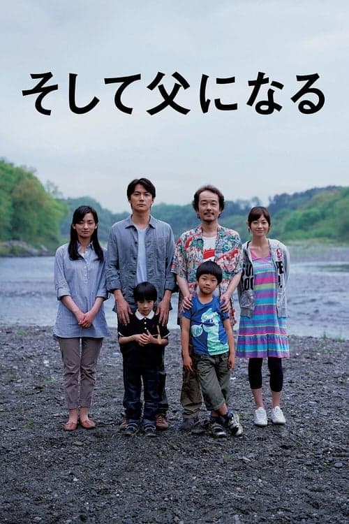 そして父になる